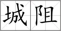 城阻