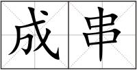 成串