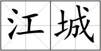 江城