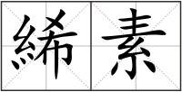 絺素