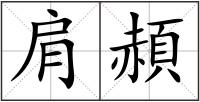 肩頳