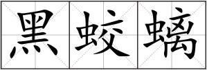 黑蛟螭