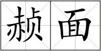 赪面