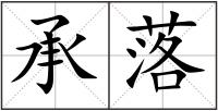 承落