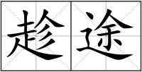 趁途