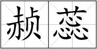 赪蕊