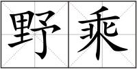 野乘
