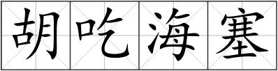 胡吃海塞