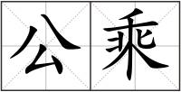公乘
