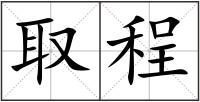 取程