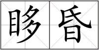 眵昏