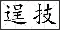 逞技