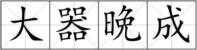 大器晩成