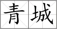 青城