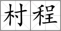 村程