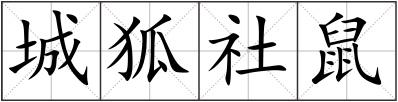 城狐社鼠