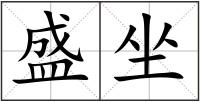 盛坐