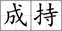 成持