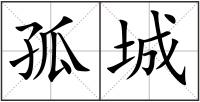 孤城