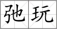 弛玩