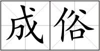 成俗