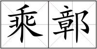 乘鄣
