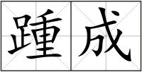 踵成