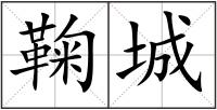 鞠城