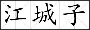 江城子