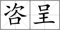 咨呈