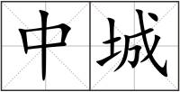 中城