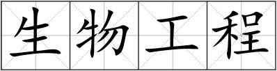 生物工程