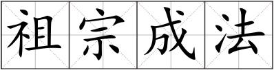祖宗成法