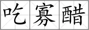 吃寡醋