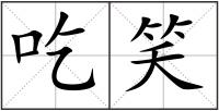 吃笑