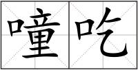 噇吃