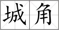 城角