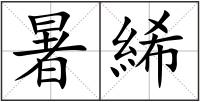 暑絺