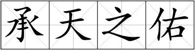 承天之佑