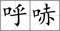 呼哧