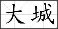 大城