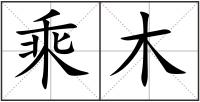 乘木