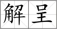 解呈