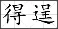 得逞