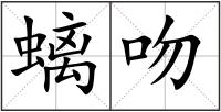 螭吻