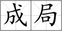 成局