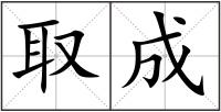 取成