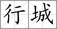行城