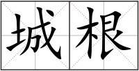 城根