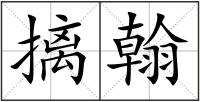 摛翰